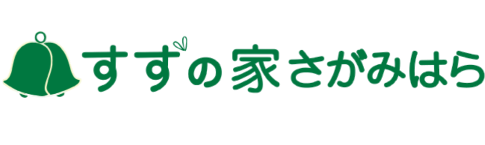 すずの家さがみはら